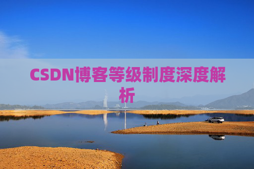 CSDN博客等级制度深度解析